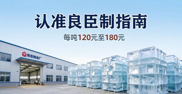 上海杨浦区大冰块厂怎么选 认准良臣制冰厂