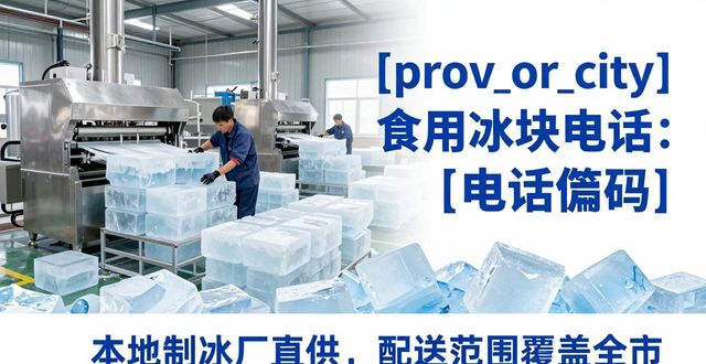 上海杨浦区食用冰块电话 本地制冰厂直供联系方式