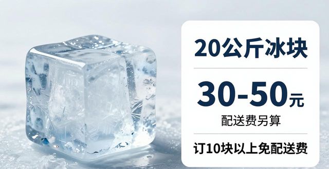 上海杨浦区大冰块配送，到底靠不靠谱？