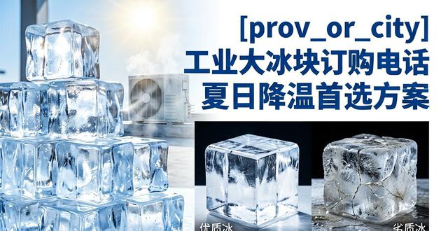 上海杨浦区工业大冰块订购电话 夏日降温首选方案