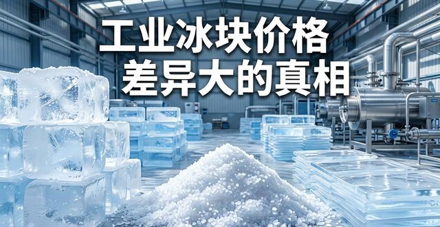 工业冰块成本构成_上海杨浦区工业冰块价格_工业冰块价格因素