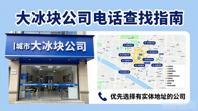判断上海杨浦区大冰块公司靠谱性_上海杨浦区大冰块公司电话_联系上海杨浦区大冰块公司电话